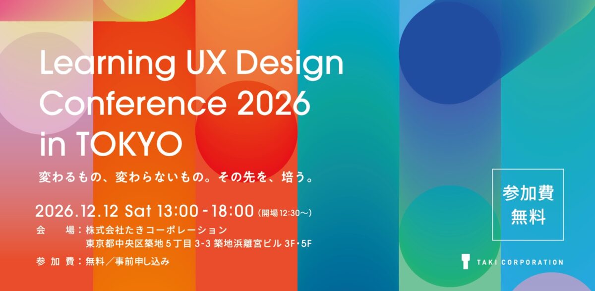 異分野のゲストとUXを考える無料カンファレンス！たきコーポレーション「Learning UX Design Conference 2026 ...