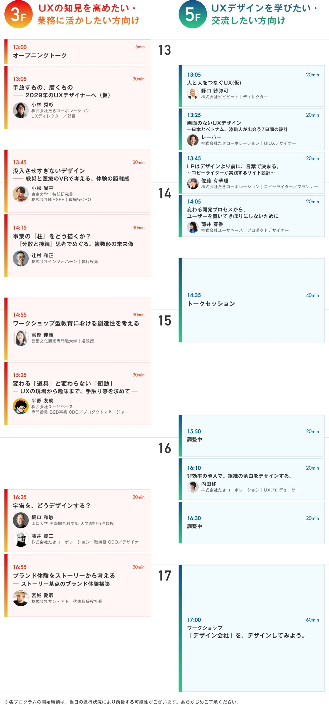 Learning UX Design Conference 2026 in TOKYOのタイムスケジュール