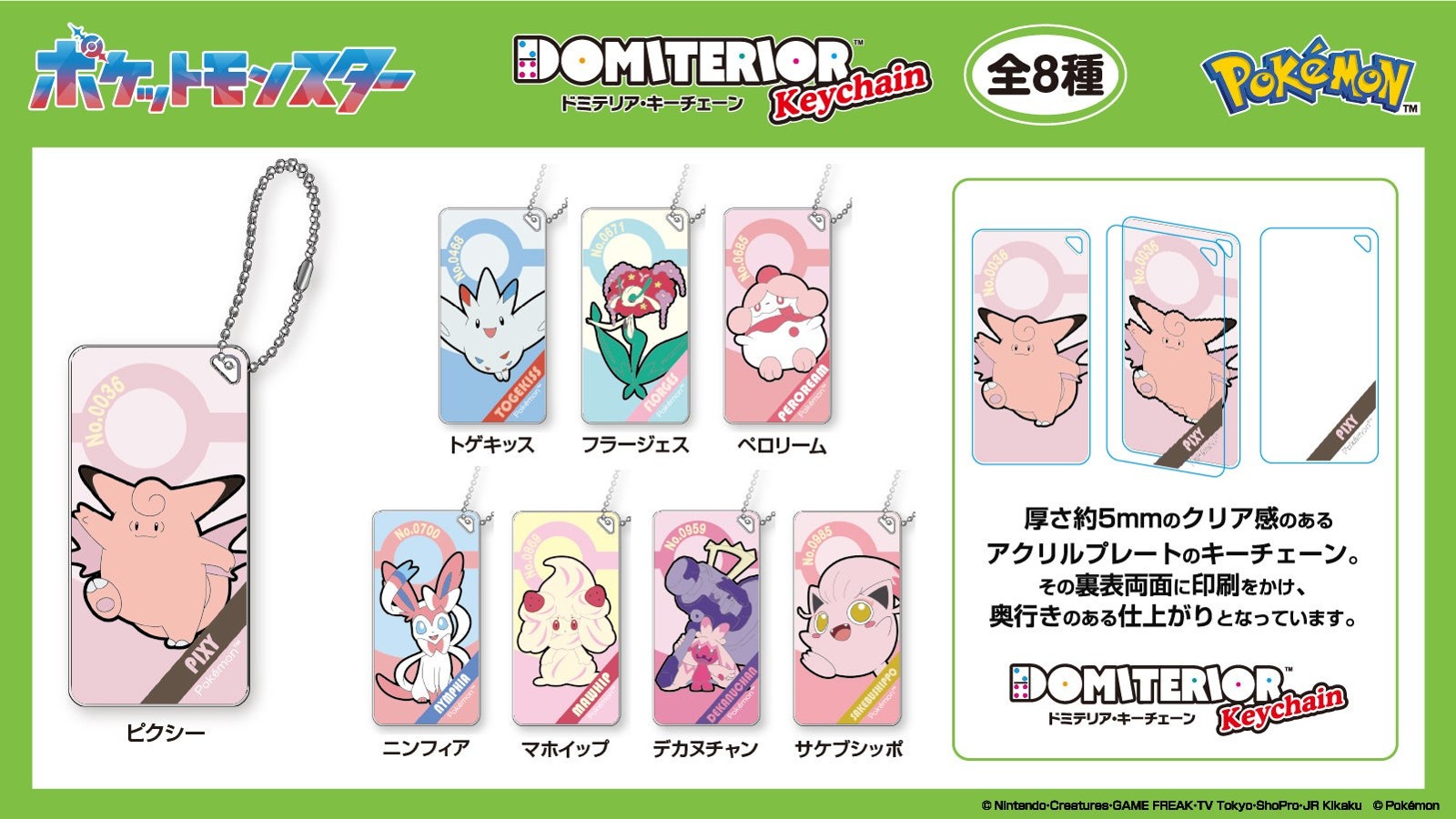 ポケットモンスター ドミテリア・キーチェーン vol.8 全8種
