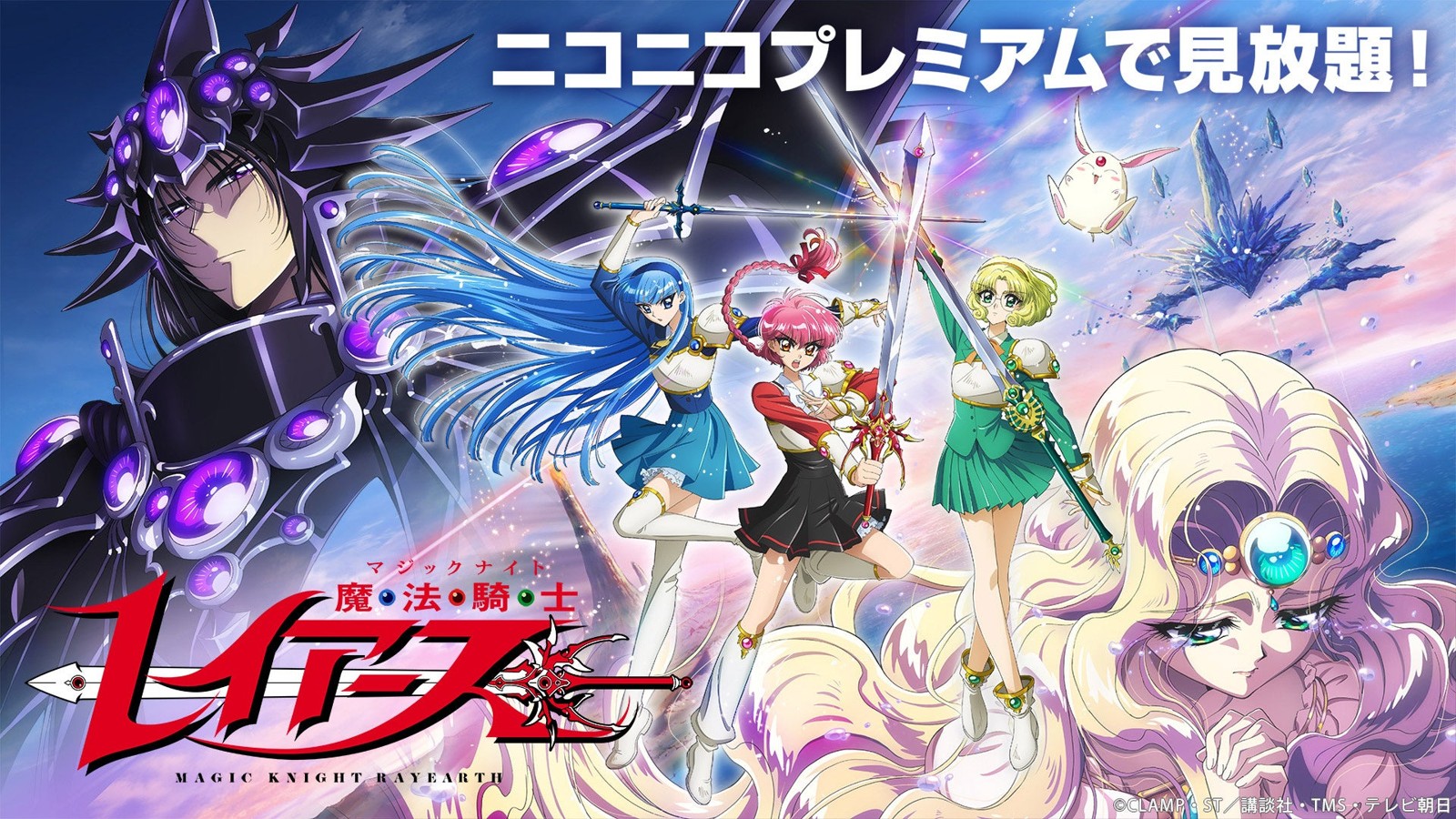 『魔法騎士レイアース（2026）』