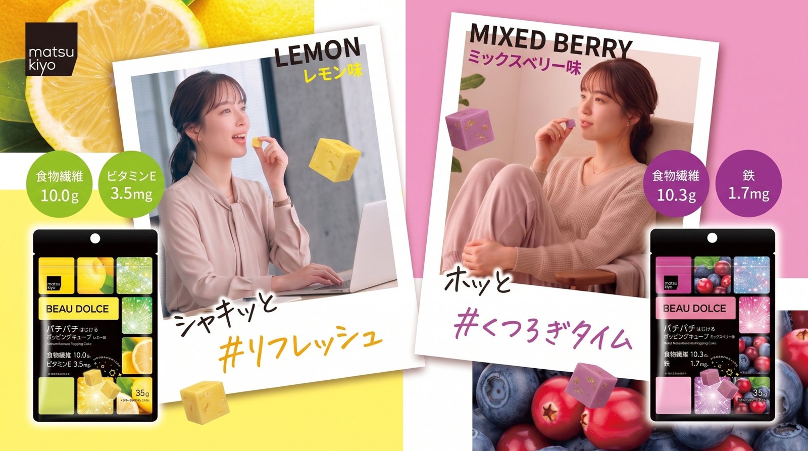 matsukiyo BEAU DOLCE ポッピングキューブ レモン味とミックスベリー味