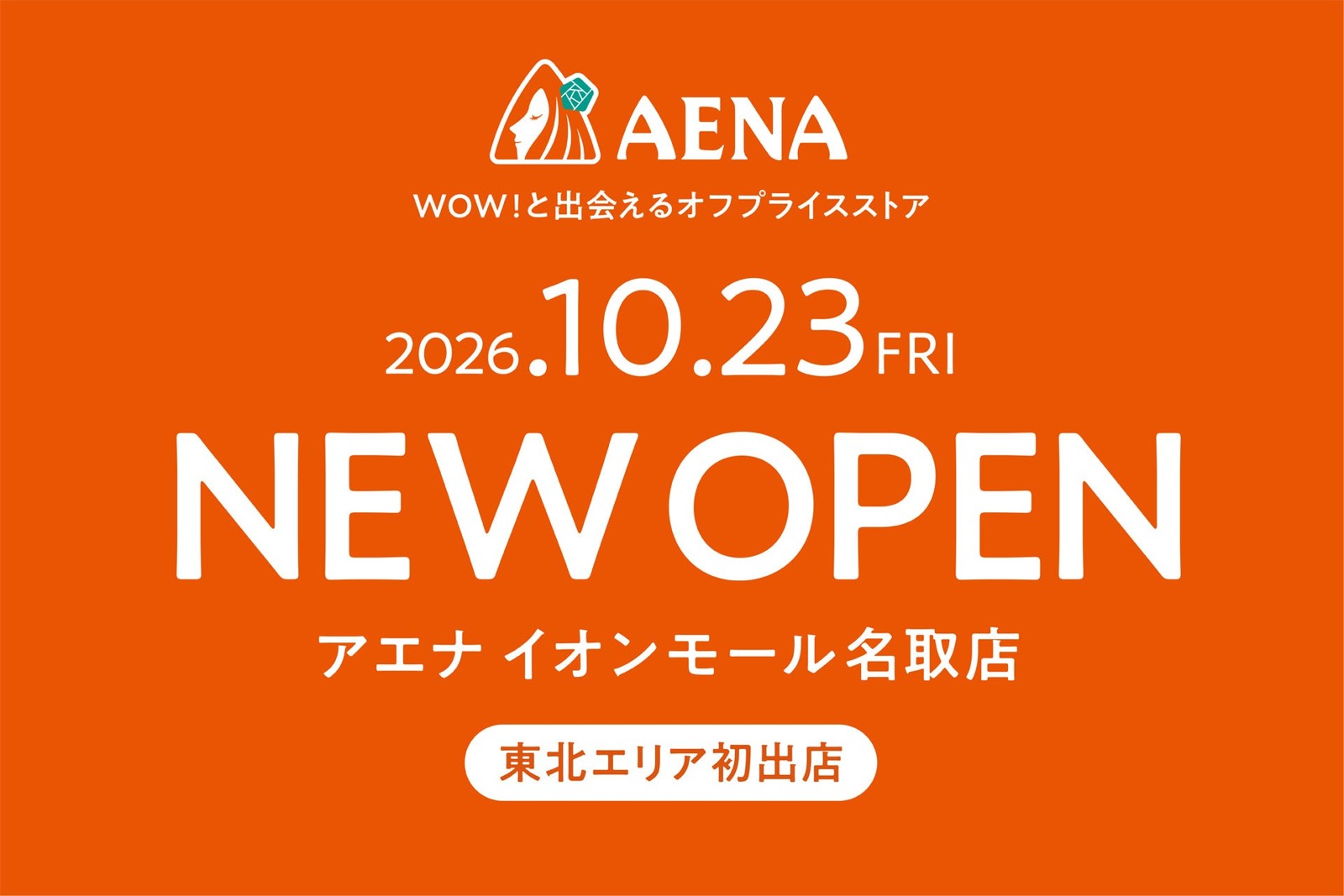 アエナ イオンモール名取店 東北エリア初出店の告知