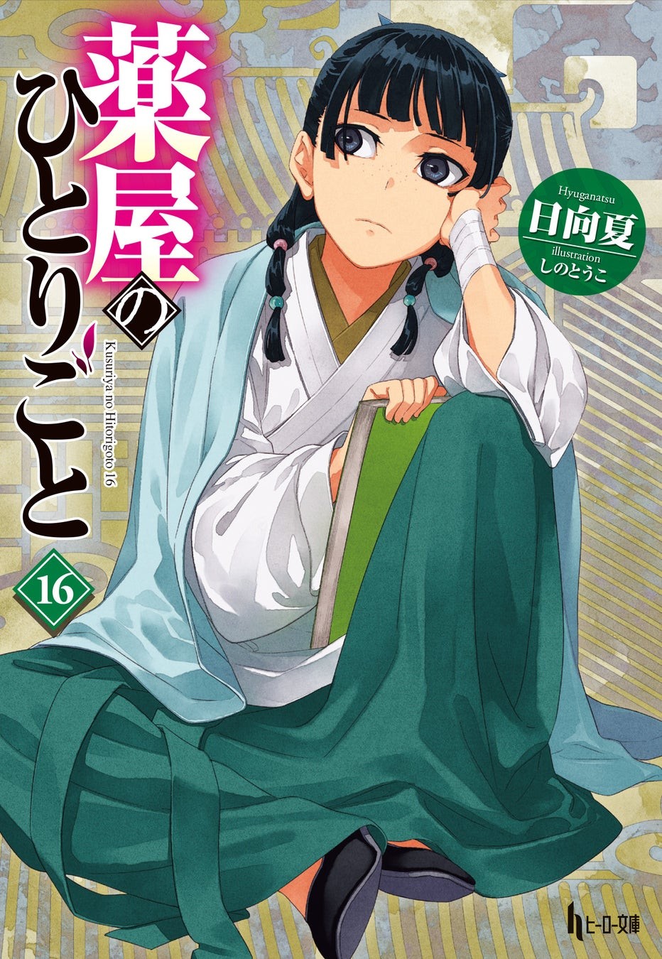原作小説『薬屋のひとりごと』16巻