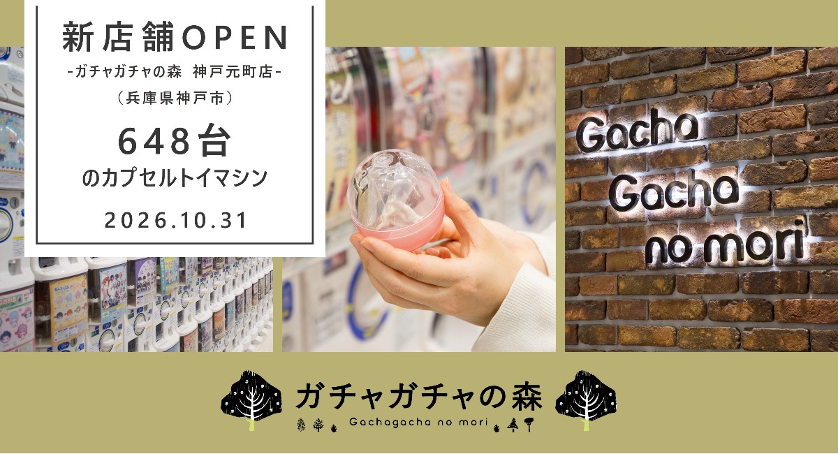 ガチャガチャの森 神戸元町店の新店舗オープン告知