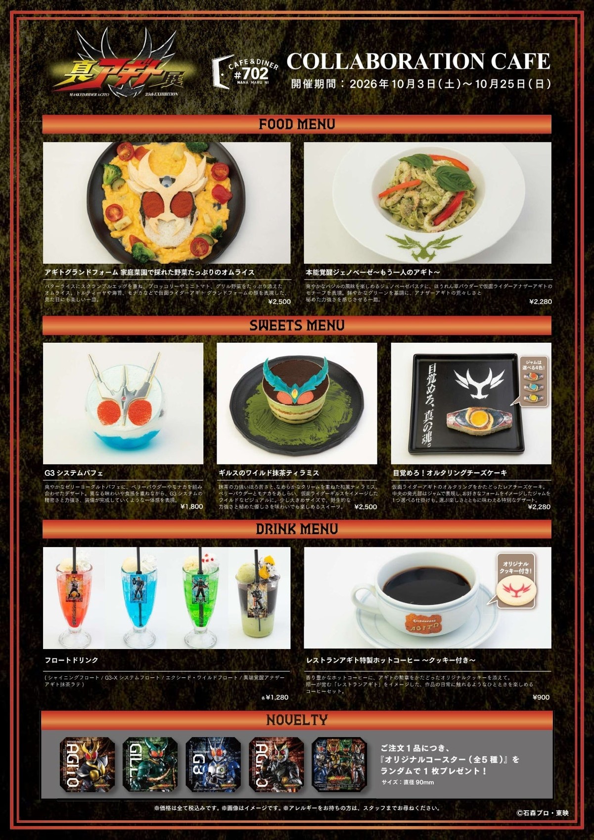 真アギト展 コラボレーションカフェのメニュー一覧