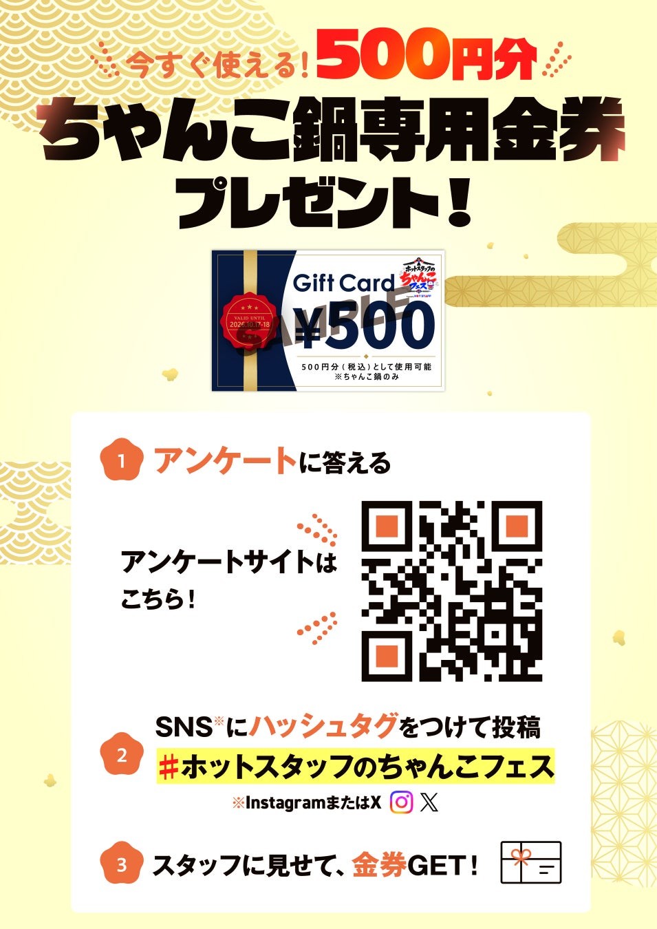 500円分ちゃんこ金券プレゼント