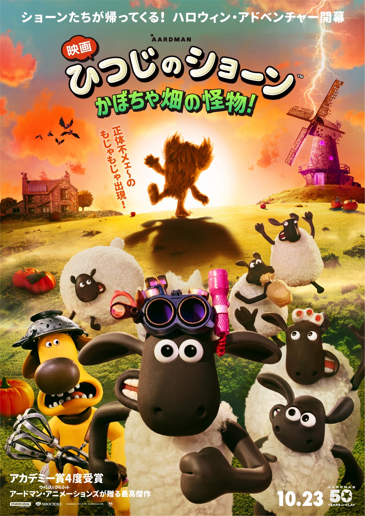 『映画 ひつじのショーン かぼちゃ畑の怪物！』ポスタービジュアル