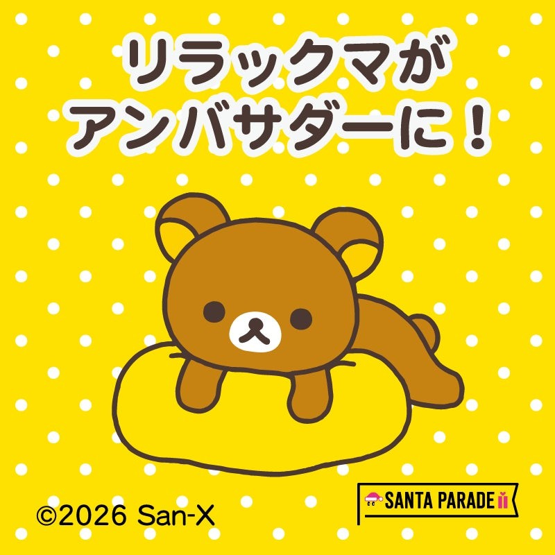 リラックマがアンバサダーに！ SANTA PARADE