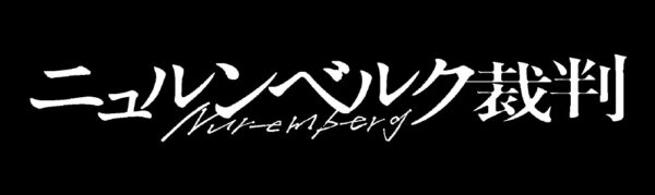 映画『ニュルンベルク裁判』タイトルロゴ