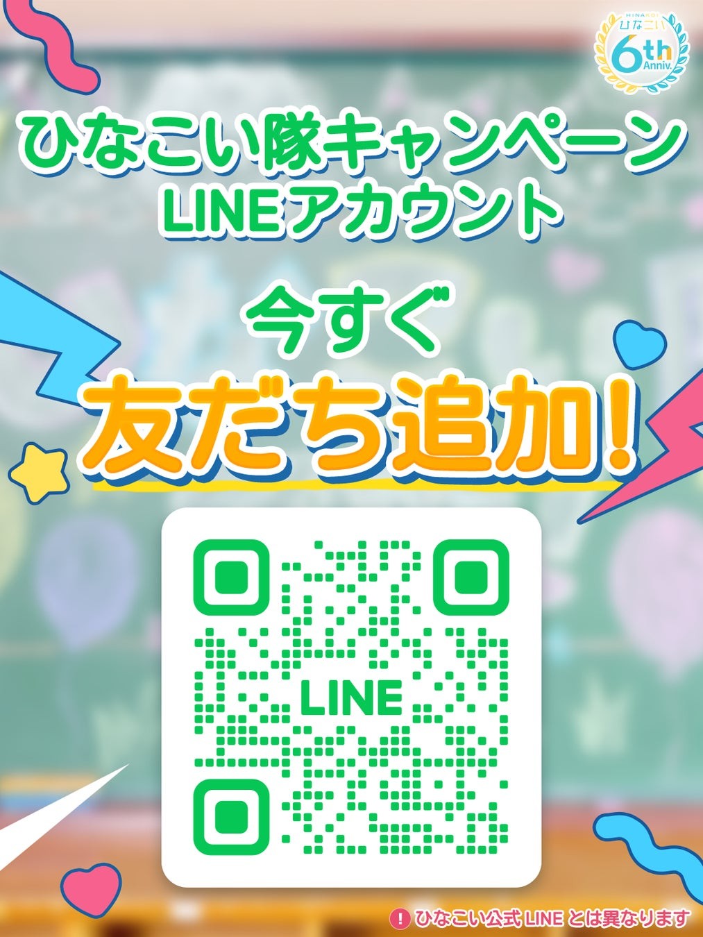 ひなこい隊キャンペーン LINEアカウントのQRコード