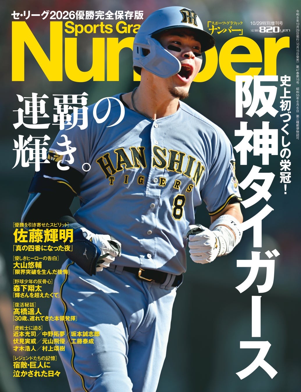 『Sports Graphic Number』10/29臨時増刊号 阪神タイガース 連覇の輝き。の表紙