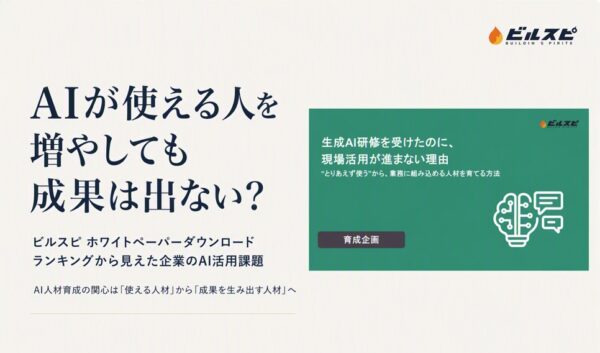 ビルスピ ホワイトペーパーダウンロードランキングから見えた企業のAI活用課題