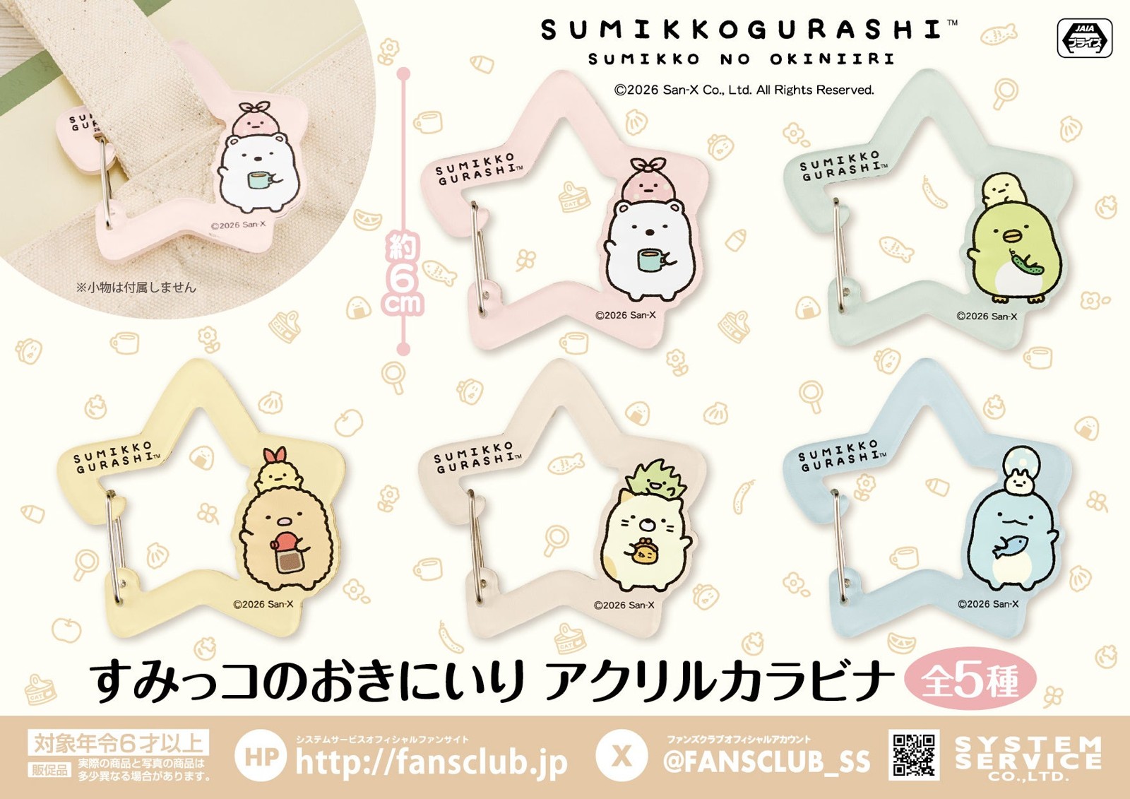 すみっコぐらし すみっコのおきにいり アクリルカラビナ