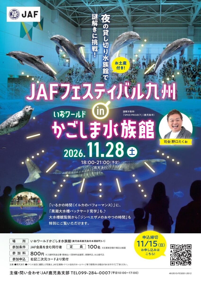 JAFフェスティバル九州 in いおワールドかごしま水族館 告知ビジュアル