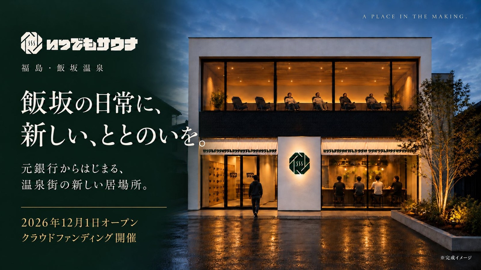 いつでもサウナの外観完成イメージ