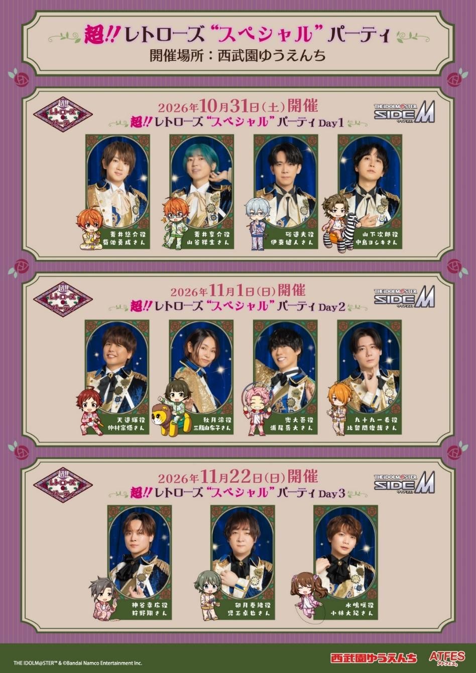 トークショー「超!!レトローズ“スペシャル”パーティ」の出演者告知