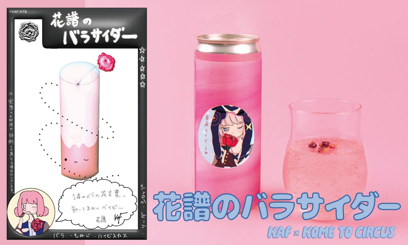 花譜のバラサイダー