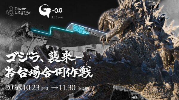ゴジラ襲来-お台場合同作戦のビジュアル