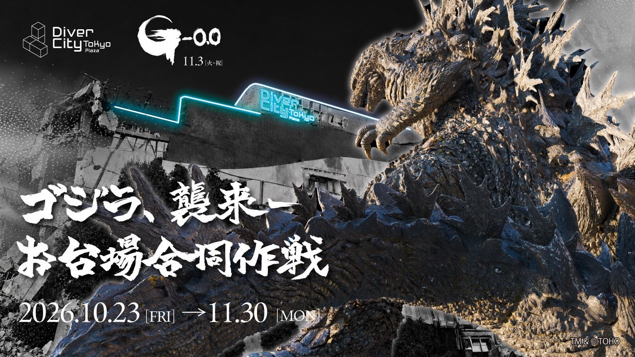 ゴジラ襲来-お台場合同作戦のビジュアル