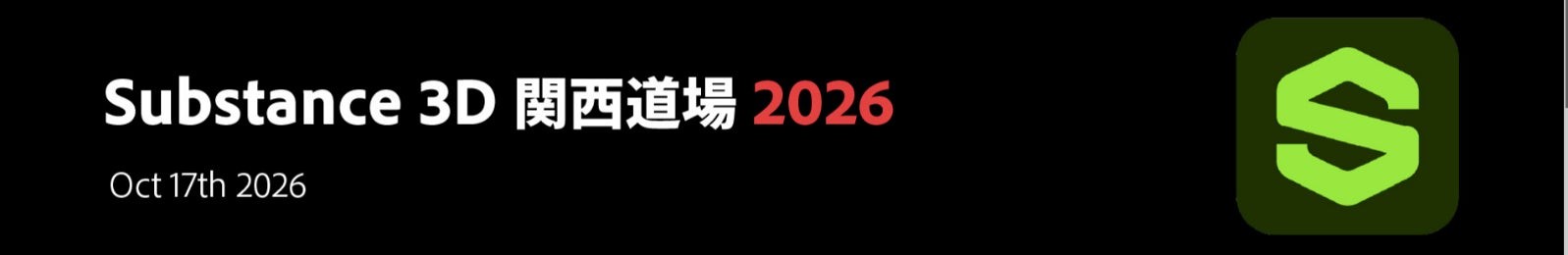 Substance 3D 関西道場 2026 告知バナー