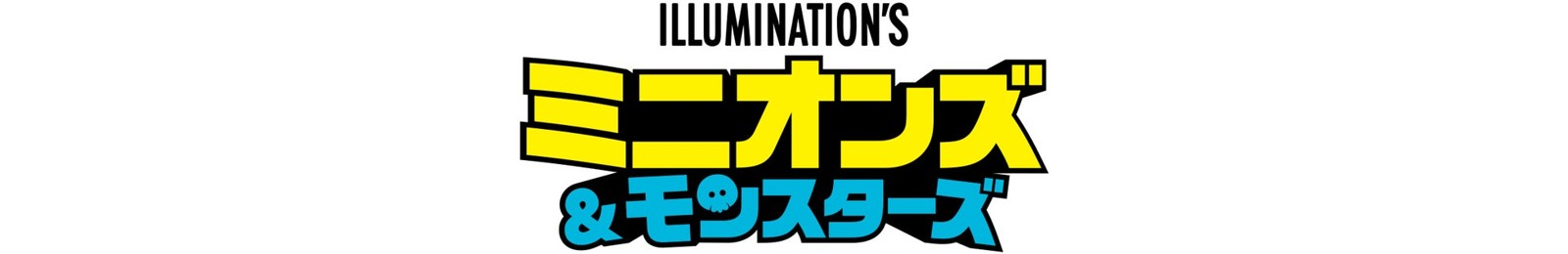 『ミニオンズ＆モンスターズ』ロゴ