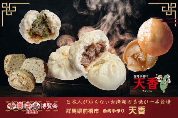 台湾手作り「天香」
