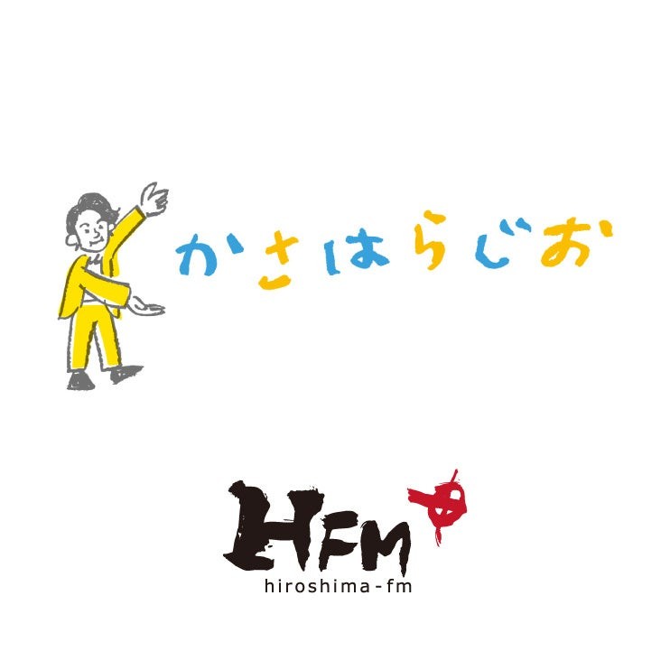 広島FM「かさはらじお」番組ビジュアル