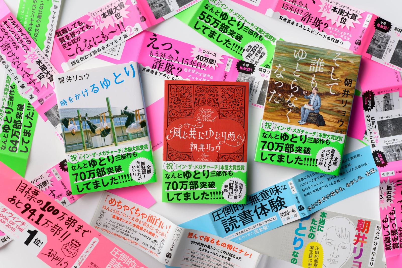 70万部突破帯を巻いたゆとり三部作