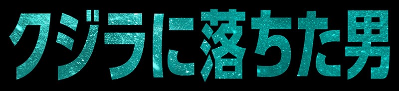 『クジラに落ちた男』タイトルロゴ