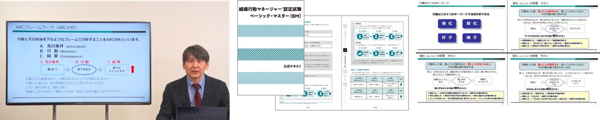 組織行動マネージャー認定試験 ベーシックマスターの講義動画・公式テキスト・スライド集