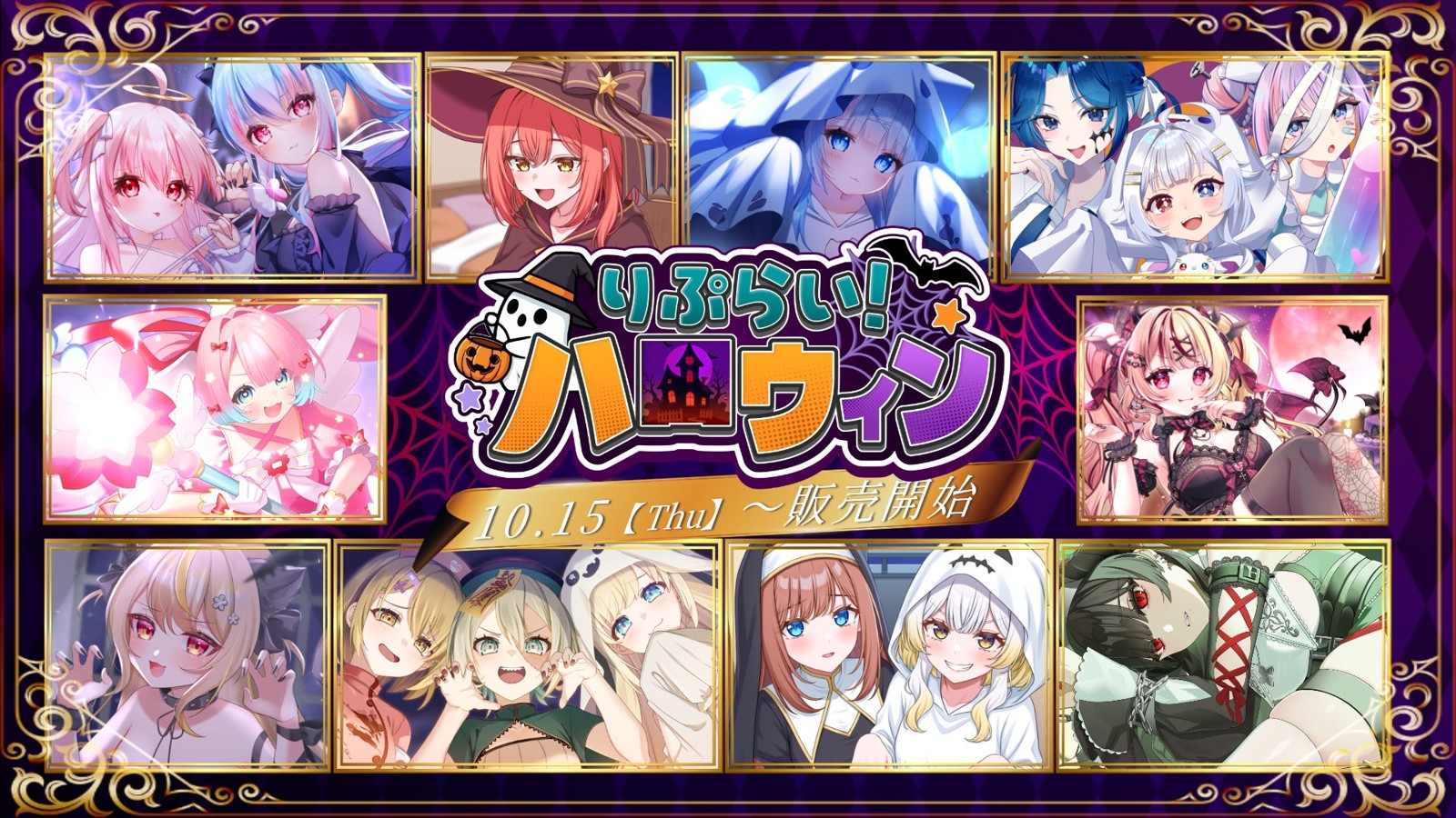 りぷらい!ハロウィン 告知ビジュアル