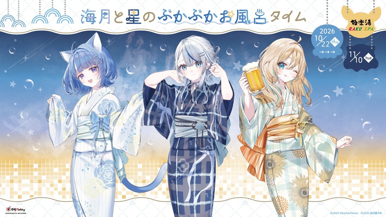 WeatherPlanet＆海月雲ろあ×極楽湯 RAKU SPAコラボキャンペーンのキービジュアル