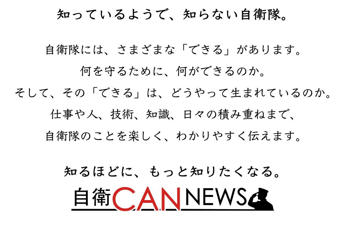 自衛CAN NEWS 紹介