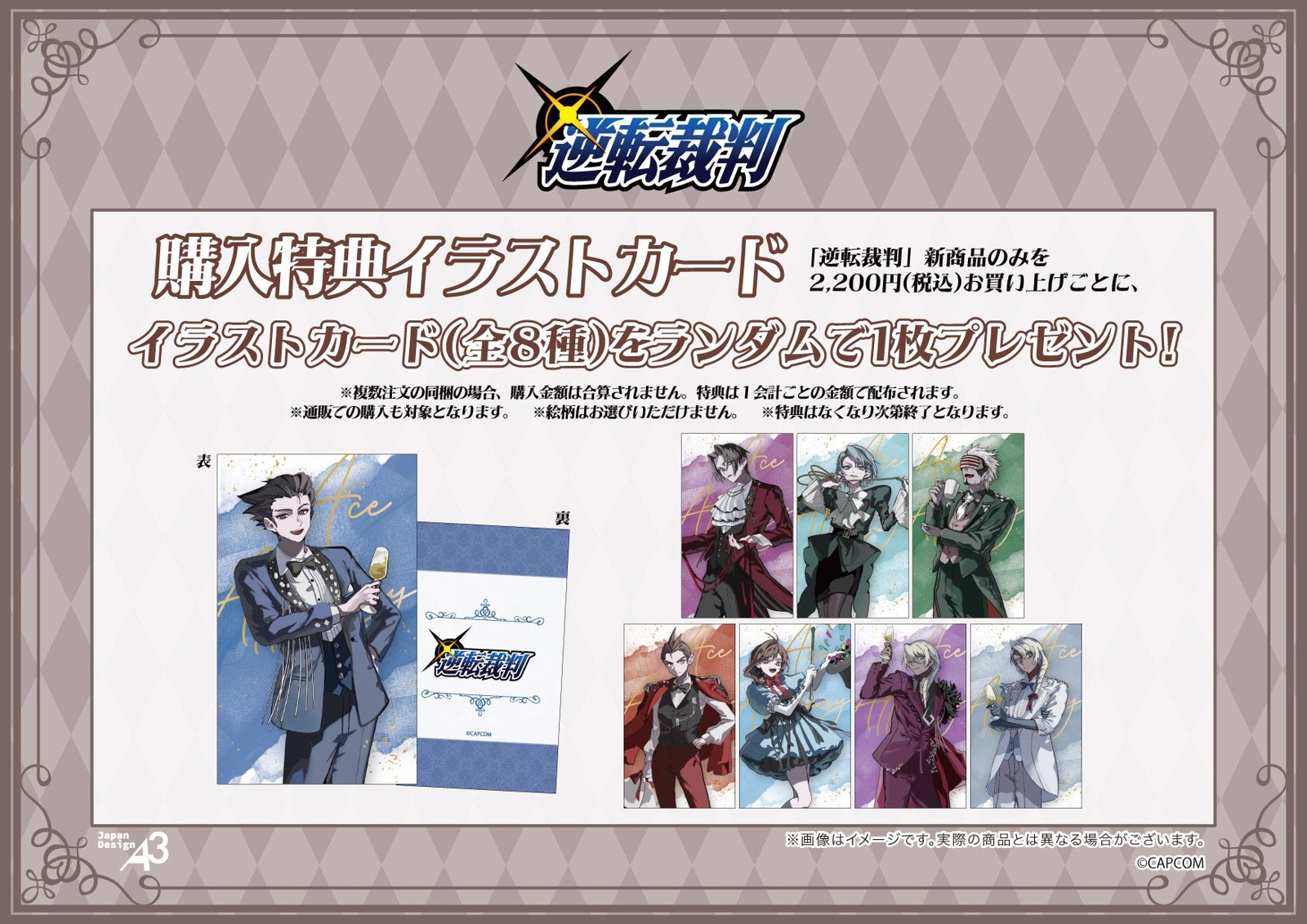 「逆転裁判」シリーズ 購入特典イラストカード