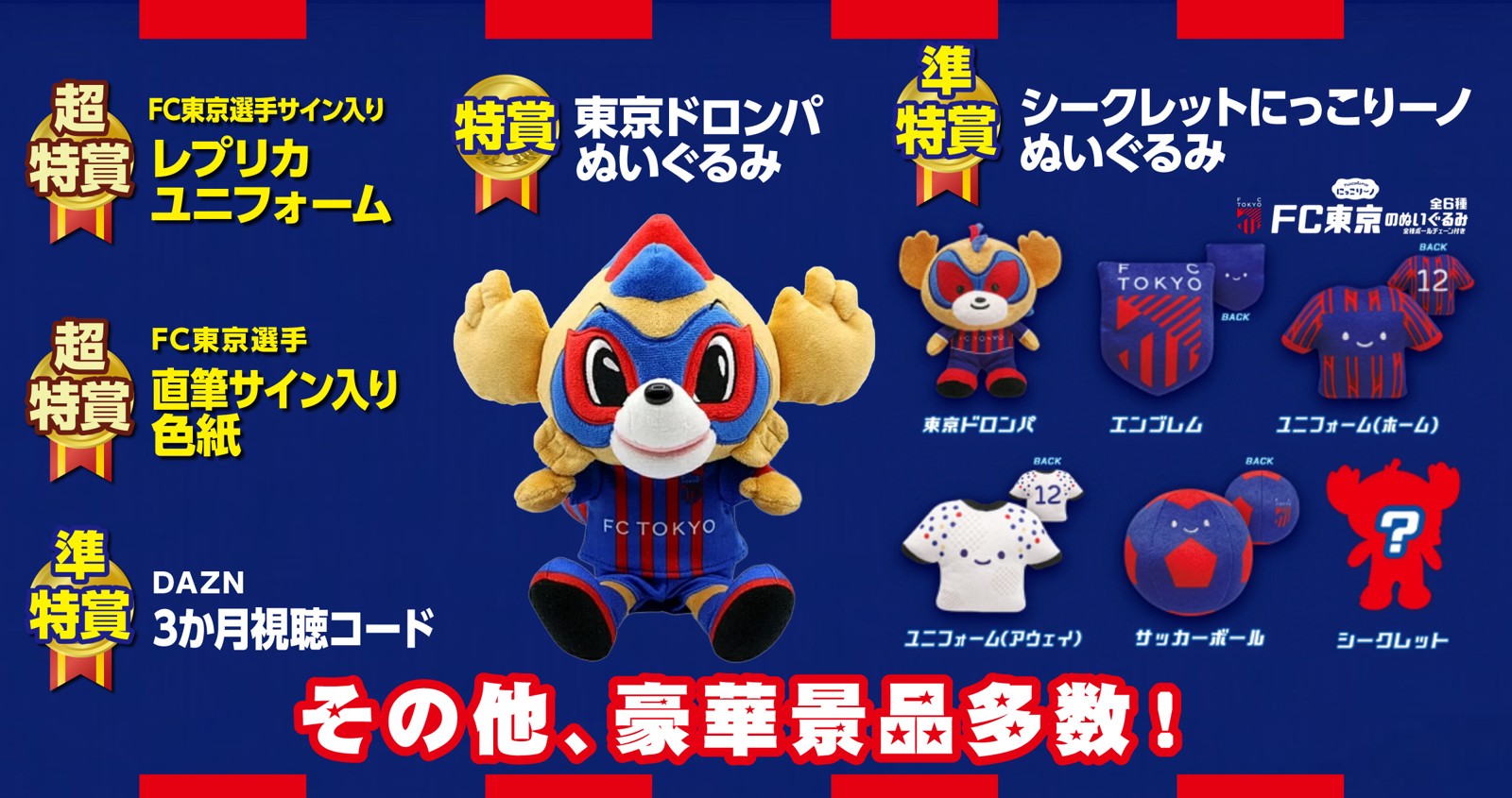 超巨大脱毛ガチャの賞品 東京ドロンパぬいぐるみ・にっこりーノぬいぐるみ