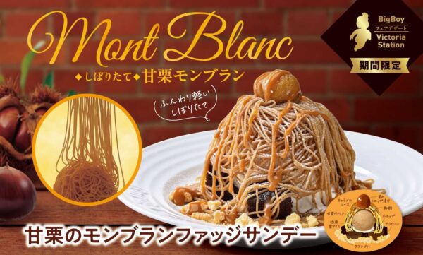 ビッグボーイ 甘栗のモンブランファッジサンデー
