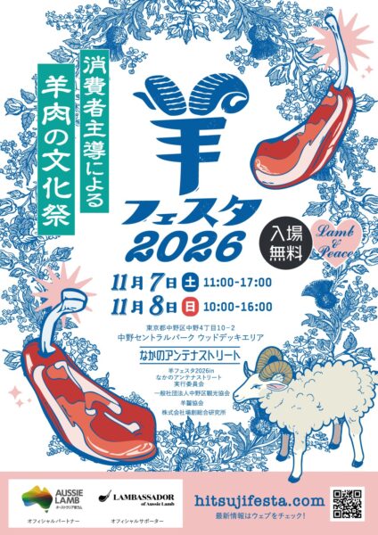 羊フェスタ2026