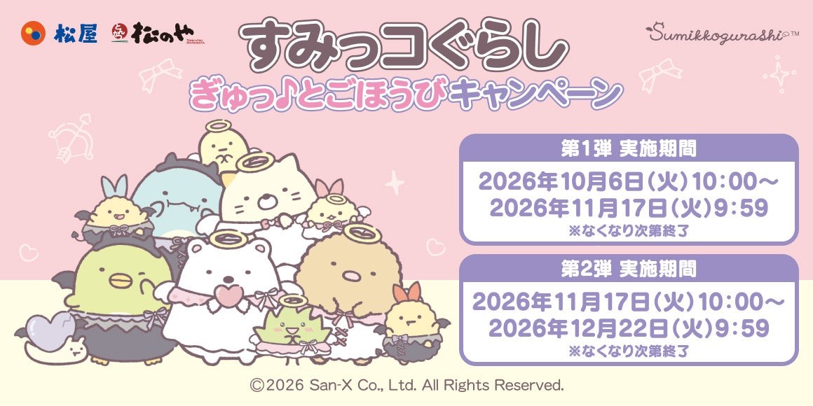 松屋・松のや×すみっコぐらし ぎゅっ♪とごほうびキャンペーン