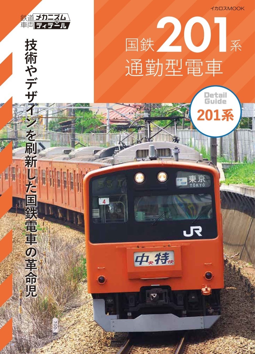 『国鉄201系通勤型電車』表紙