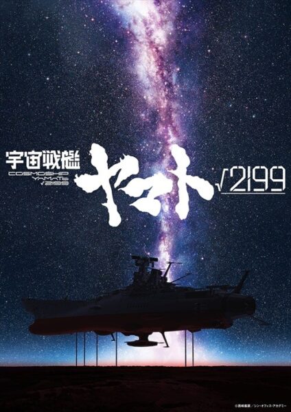 『宇宙戦艦ヤマト√2199(ルート2199)』ティザービジュアル