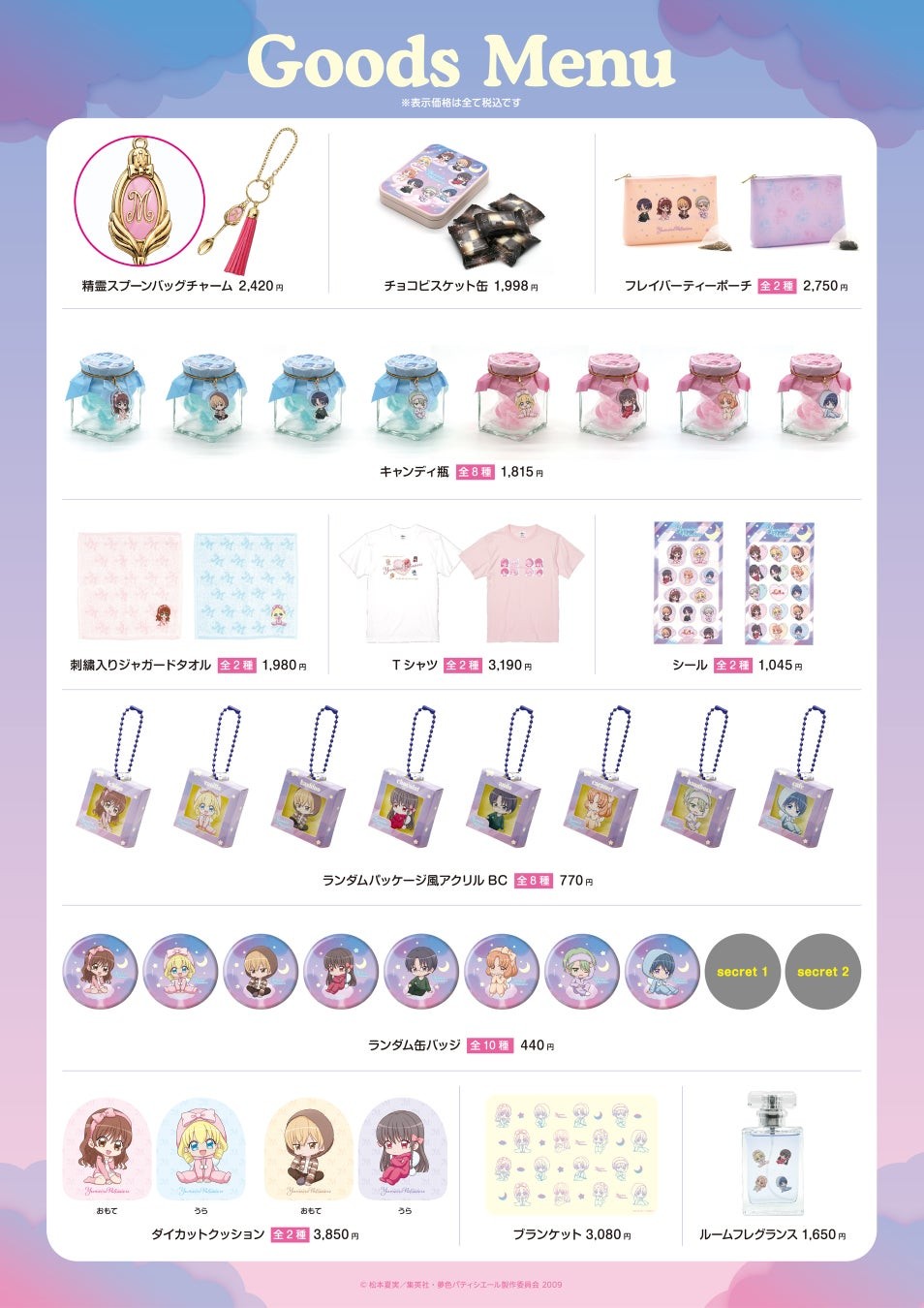 『夢色パティシエール』POP UP SHOPのオリジナルグッズ12アイテム