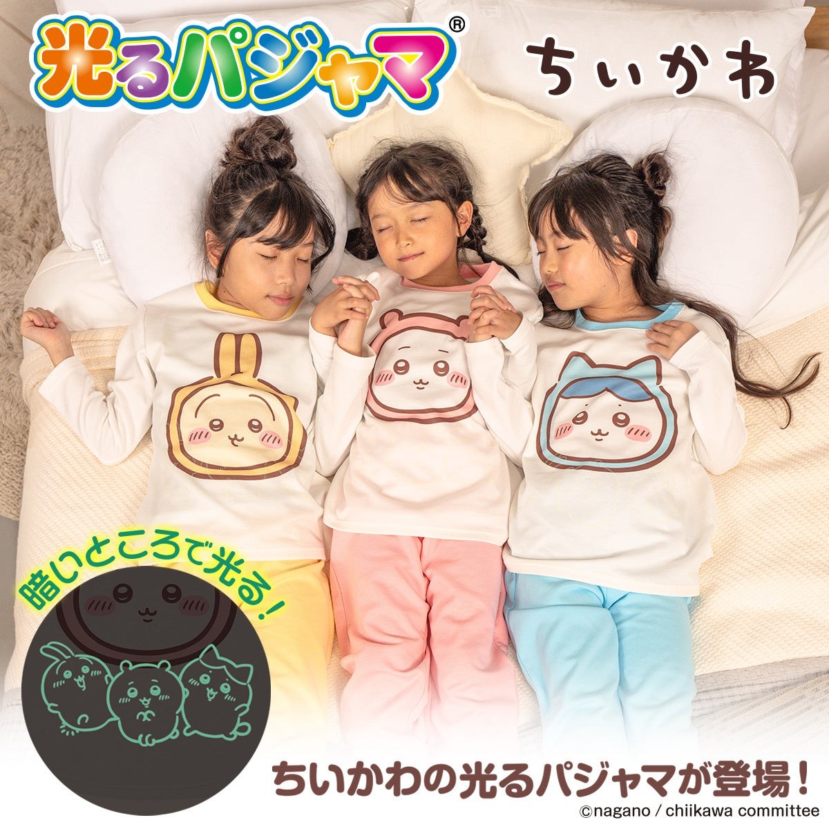 ちいかわ 光る!ダンボールニットパジャマを着た3人