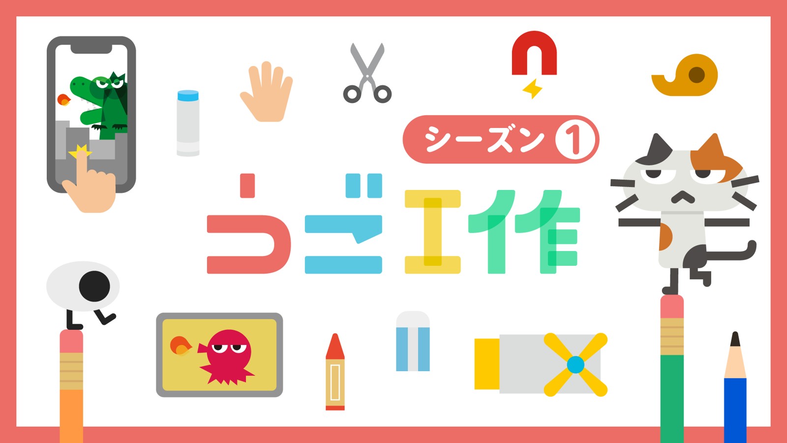 「うご工作」シーズン1のイラスト
