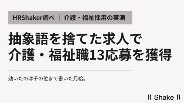 HRShaker調べ 介護・福祉職13応募の実測
