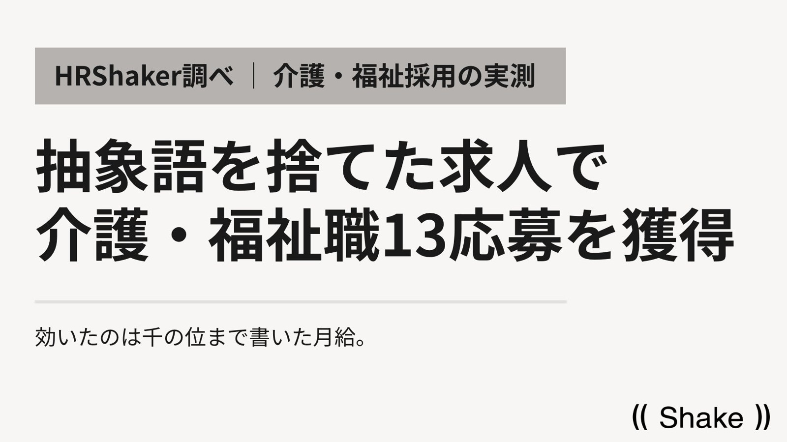 HRShaker調べ 介護・福祉職13応募の実測
