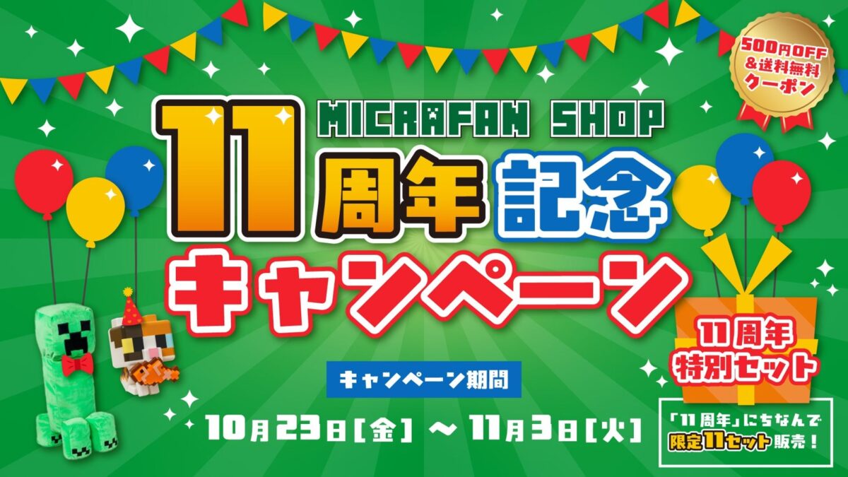 マイクラファン・ショップ 11周年記念キャンペーン