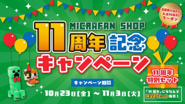 マイクラファン・ショップ 11周年記念キャンペーン
