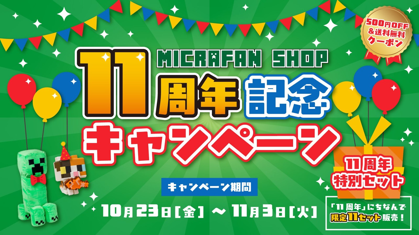 マイクラファン・ショップ 11周年記念キャンペーン