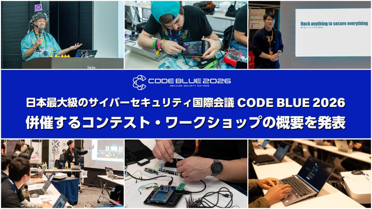 CODE BLUE 2026で併催するコンテスト・ワークショップの概要発表画像
