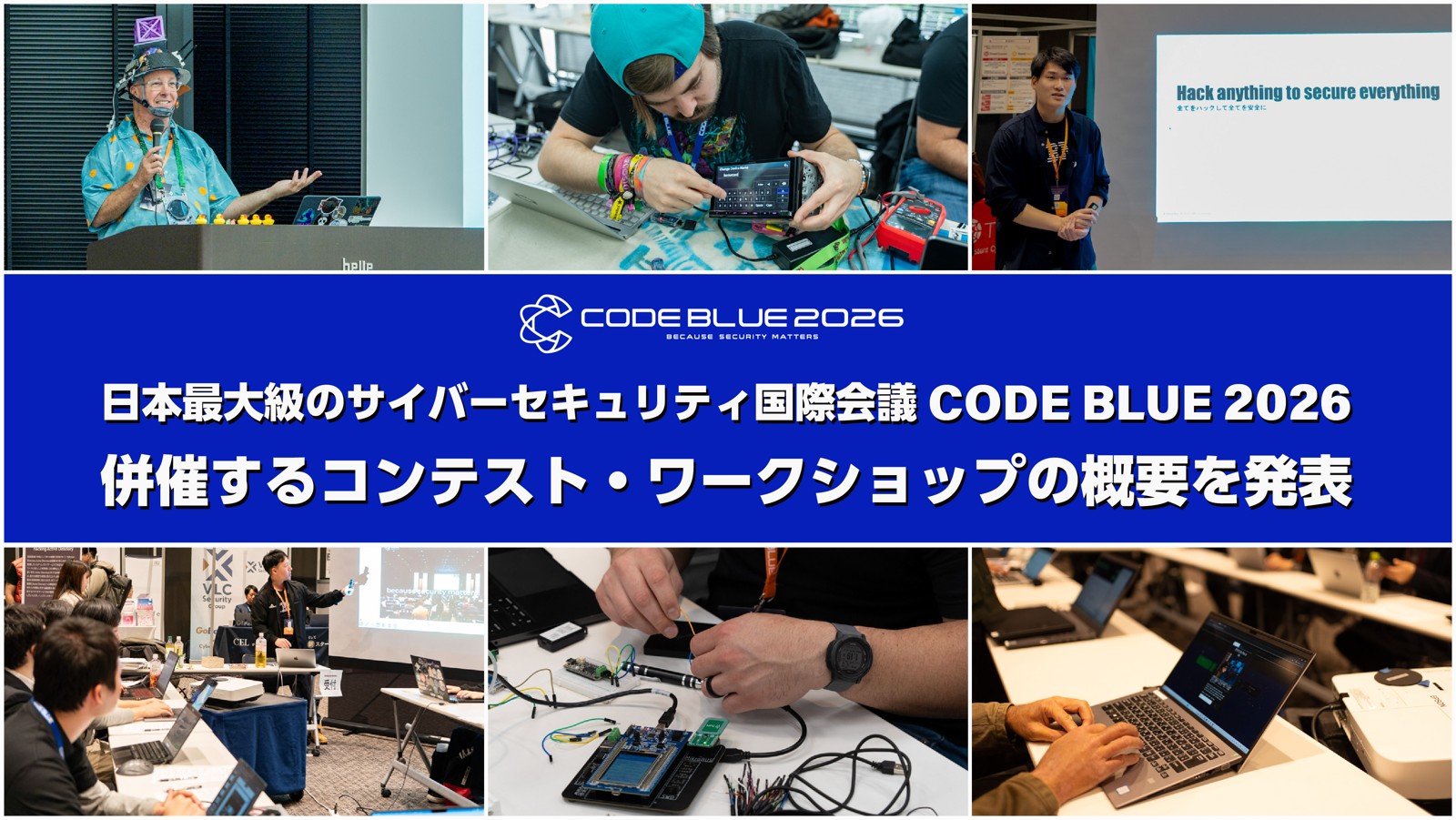 CODE BLUE 2026で併催するコンテスト・ワークショップの概要発表画像